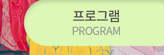 한국시나리오치료연구소  프로그램