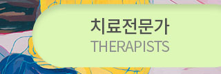 한국시나리오치료연구소  치료전문가